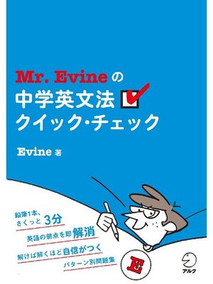 cover image of Mr. Evineの中学英文法クイック･チェック: 本編